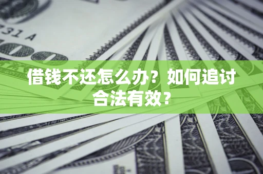 北京借钱不还怎么办？如何追讨合法有效？