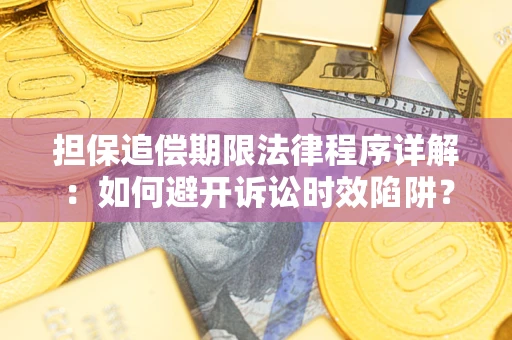北京担保追偿期限法律程序详解：如何避开诉讼时效陷阱？