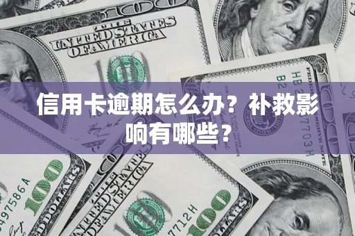 北京信用卡逾期怎么办？补救影响有哪些？