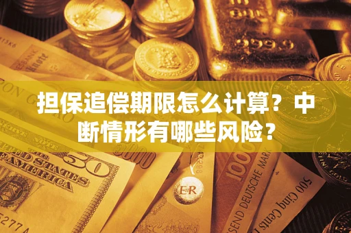 北京担保追偿期限怎么计算？中断情形有哪些风险？