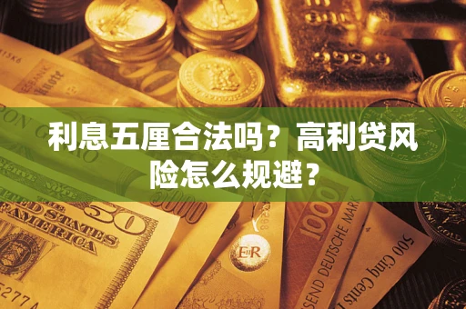 北京利息五厘合法吗？高利贷风险怎么规避？