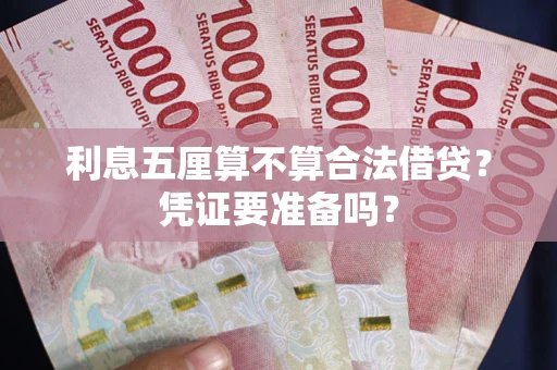 北京利息五厘算不算合法借贷？凭证要准备吗？