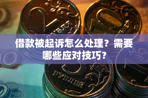 北京借款被起诉怎么处理？需要哪些应对技巧？
