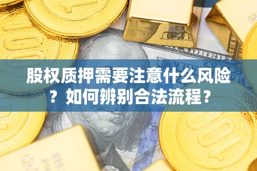 北京股权质押需要注意什么风险？如何辨别合法流程？