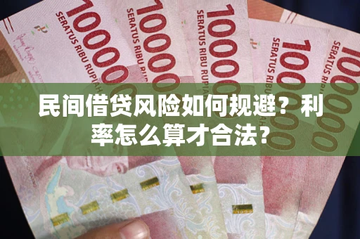 北京民间借贷风险如何规避？利率怎么算才合法？