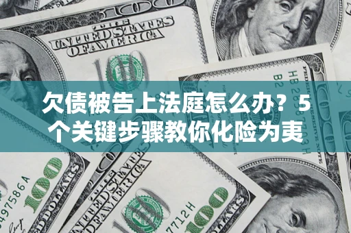 北京欠债被告上法庭怎么办？5个关键步骤教你化险为夷
