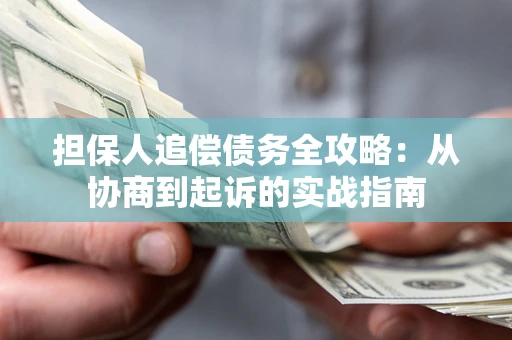 北京担保人追偿债务全攻略：从协商到起诉的实战指南