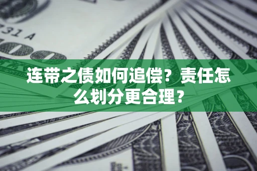 北京连带之债如何追偿？责任怎么划分更合理？