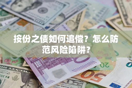 北京按份之债如何追偿？怎么防范风险陷阱？