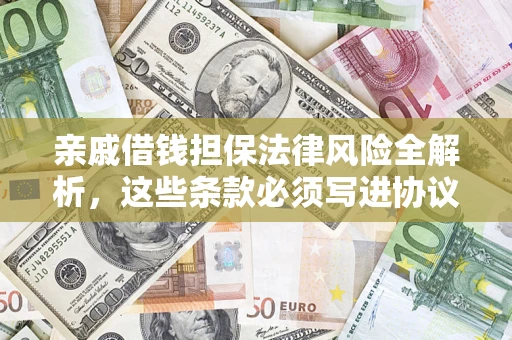 北京亲戚借钱担保法律风险全解析，这些条款必须写进协议