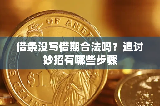 北京借条没写借期合法吗？追讨妙招有哪些步骤