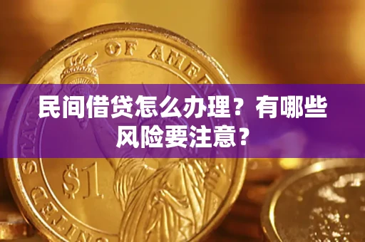 北京民间借贷怎么办理？有哪些风险要注意？