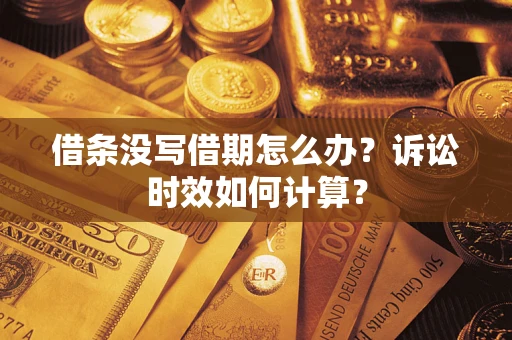 北京借条没写借期怎么办？诉讼时效如何计算？