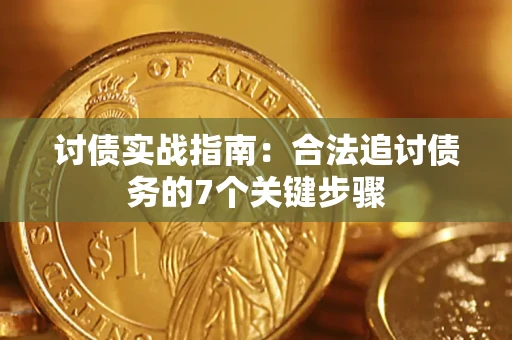 北京讨债实战指南：合法追讨债务的7个关键步骤