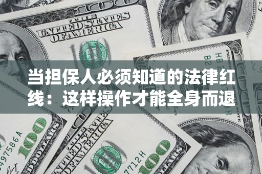 北京当担保人必须知道的法律红线：这样操作才能全身而退