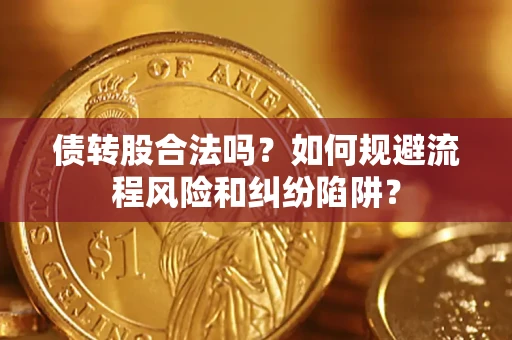 北京债转股合法吗？如何规避流程风险和纠纷陷阱？
