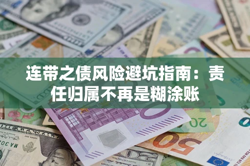 北京连带之债风险避坑指南：责任归属不再是糊涂账