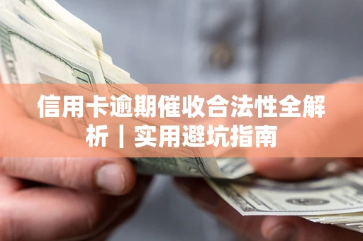 北京信用卡逾期催收合法性全解析｜实用避坑指南