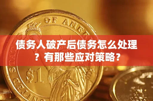 北京债务人破产后债务怎么处理？有那些应对策略？