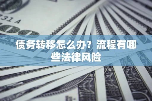 北京债务转移怎么办？流程有哪些法律风险
